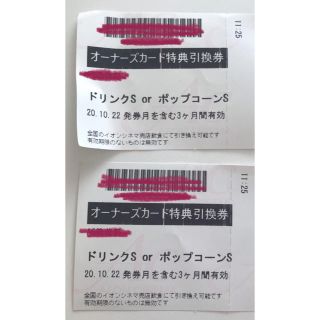 イオン(AEON)のイオンシネマ　ポップコーンorドリンク2枚(フード/ドリンク券)