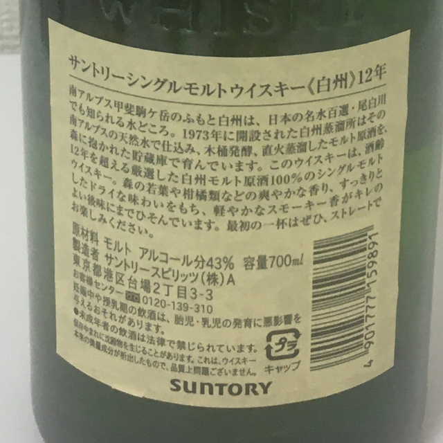 サントリー(サントリー)の白州12年 食品/飲料/酒の酒(ウイスキー)の商品写真