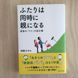 ふたりは同時に親になる 産後の「ずれ」の処方箋(結婚/出産/子育て)