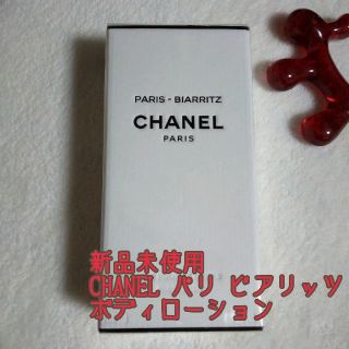 シャネル(CHANEL)のCHANEL シャネル パリ ビアリッツ ボディローション(ボディローション/ミルク)