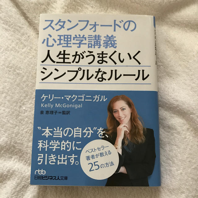 日経BP(ニッケイビーピー)のスタンフォードの心理学講義人生がうまくいくシンプルなルール エンタメ/ホビーの本(文学/小説)の商品写真