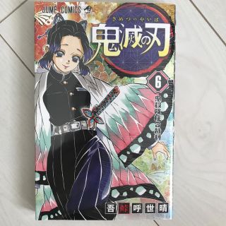 【新品未開封】鬼滅の刃 ６(少年漫画)