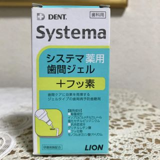 ライオン(LION)のもふもふ様売約済み　システマ薬用歯間ジェル+フッ素(その他)