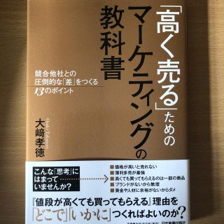 高く売るためのマーケティングの教科書(ビジネス/経済)