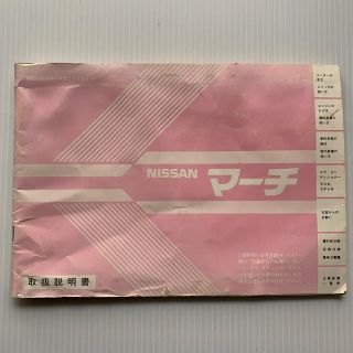 ニッサン(日産)の取扱説明書　日産　マーチ　昭和60年頃(カタログ/マニュアル)