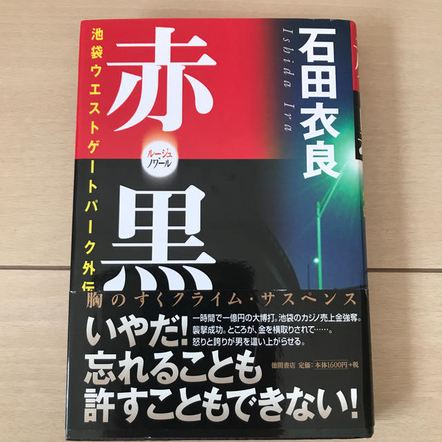 赤・黒（ル－ジュ・ノワ－ル） 池袋ウエストゲ－トパ－ク外伝の通販 by bluelagoon｜ラクマ