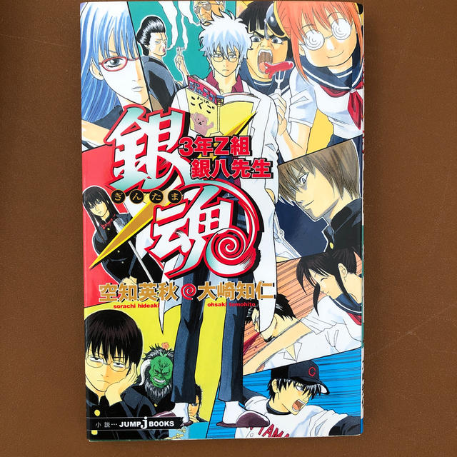 銀魂 ３年Ｚ組銀八先生 エンタメ/ホビーの漫画(その他)の商品写真