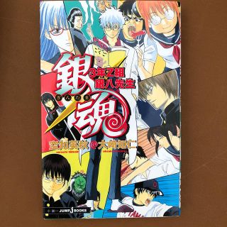 銀魂 ３年Ｚ組銀八先生(その他)