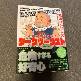 ダークツーリスト 世界の混沌を歩く(文学/小説)