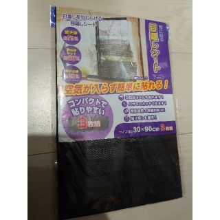 新品未開封　窓用　目隠しシート(その他)