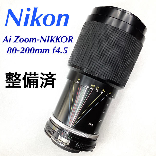 ニコン Ai Zoom-NIKKOR 80-200mm f4.5 整備済