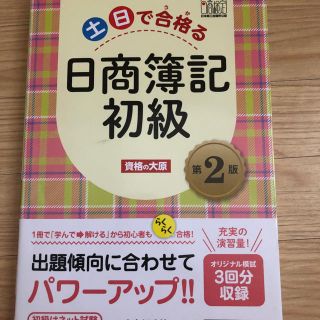 土日で合格る日商簿記初級 日本商工会議所公認 第２版(資格/検定)