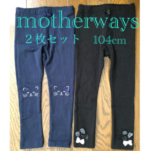 motherways(マザウェイズ)の@専用です@motherways <<新品>>レギンス２枚セット 104㎝ キッズ/ベビー/マタニティのキッズ服女の子用(90cm~)(パンツ/スパッツ)の商品写真