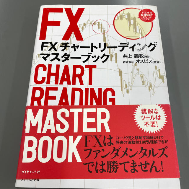 ＦＸチャ－トリ－ディングマスタ－ブック エンタメ/ホビーの本(ビジネス/経済)の商品写真