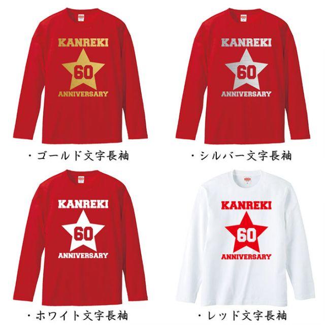 還暦祝い KANREKI STAR 60 Tシャツ ギフト プレゼント 送料無料 メンズのトップス(Tシャツ/カットソー(半袖/袖なし))の商品写真