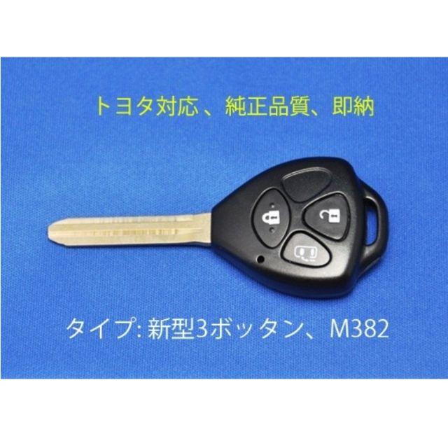 [高品質][即日発送]トヨタ★新3ボタン/2種類/ブランクキー/車鍵/スペアキー 自動車/バイクの自動車(セキュリティ)の商品写真