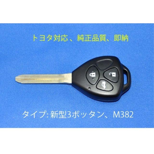 [高品質][即日発送]トヨタ★新3ボタン/2種類/ブランクキー/車鍵/スペアキー 自動車/バイクの自動車(セキュリティ)の商品写真