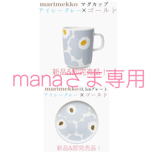 【manaさま専用】マリメッコアイシーグレーマグ&プレートキッチン/食器