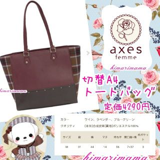 アクシーズファム(axes femme)の新品未使用　アクシーズ　大人気カラー　即完売　切替A4トートバッグ　ワイン(トートバッグ)