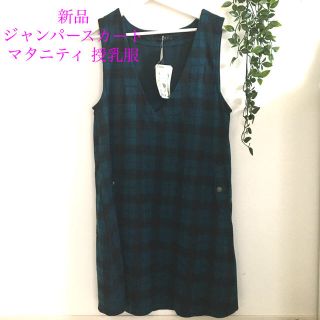 ニシマツヤ(西松屋)の新品　チェック　ジャンパースカート マタニティ 授乳服(マタニティワンピース)