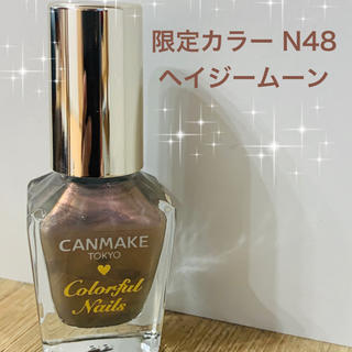 キャンメイク(CANMAKE)の♡新品♡キャンメイクネイル限定色N48ヘイジームーン(マニキュア)