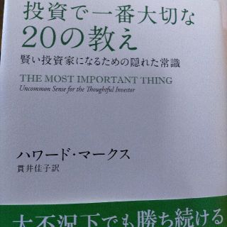 投資で一番大切な２０の教え 賢い投資家になるための隠れた常識(ビジネス/経済)