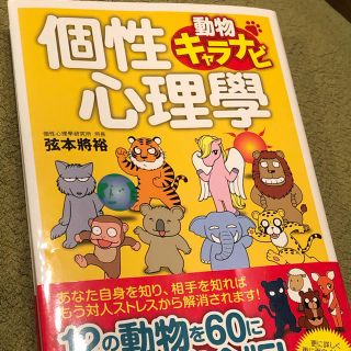 個性心理学　動物キャラナビ　動物占い(その他)