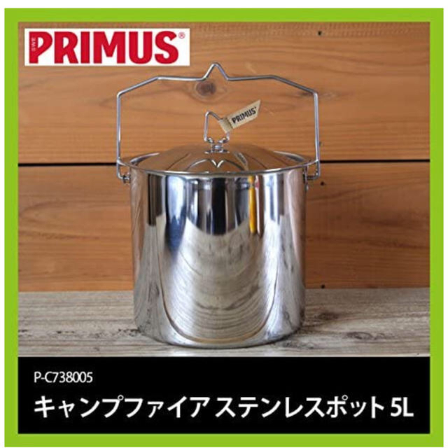 PRIMUS(プリムス)のプリムス キャンプファイア ステンレスポット 5L  インテリア/住まい/日用品のキッチン/食器(調理道具/製菓道具)の商品写真