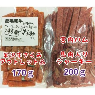 宮内ハム・馬肉入りジャーキー    米沢牛さらみアウトレット品    ２袋セット(菓子/デザート)