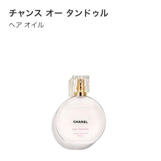 シャネル(CHANEL)のCHANEL チャンス オータンドゥル ヘアオイル 新品未開封(オイル/美容液)