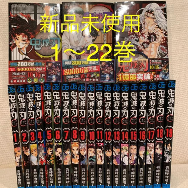 ★★送料無料★★新品★★鬼滅の刃★★ 1〜22巻 全巻セット 即購入OK エンタメ/ホビーの漫画(全巻セット)の商品写真