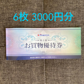 ヤマダ電機　株主優待　6枚　3000円分(ショッピング)