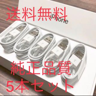 送料無料　iPhone充電器 ライトニングケーブル 純正品質　1ｍ5本セット (バッテリー/充電器)