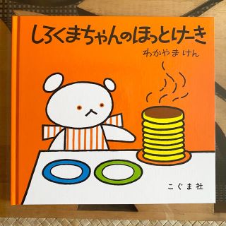 アカチャンホンポ(アカチャンホンポ)のしろくまちゃんのほっとけ－き(絵本/児童書)