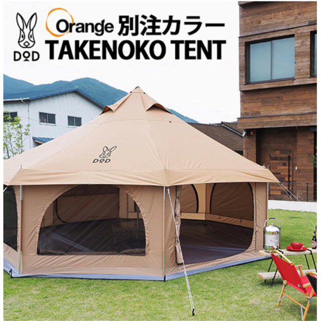 テント屋根部分DOD タケノコテント タン×タン オレンジ別注カラー