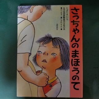 さっちゃんのまほうのて(絵本/児童書)