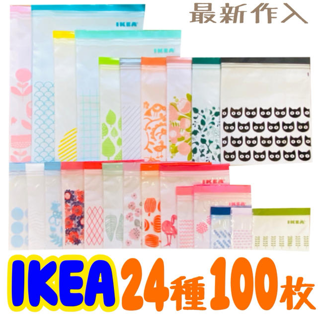 IKEA(イケア)のIKEA ISTAD ジップロック 最新作入  ☆24種   100枚セット☆ インテリア/住まい/日用品のキッチン/食器(収納/キッチン雑貨)の商品写真