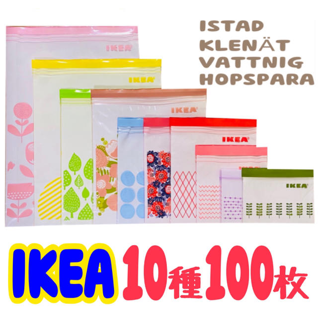 IKEA(イケア)のIKEA ISTAD ジップロック 10種100枚セット インテリア/住まい/日用品のキッチン/食器(収納/キッチン雑貨)の商品写真