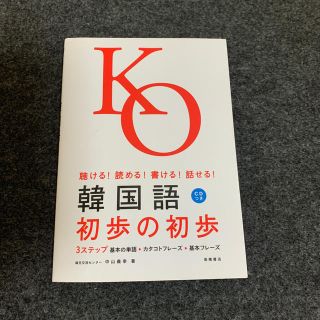 韓国語初歩の初歩 聴ける！読める！書ける！話せる！(語学/参考書)