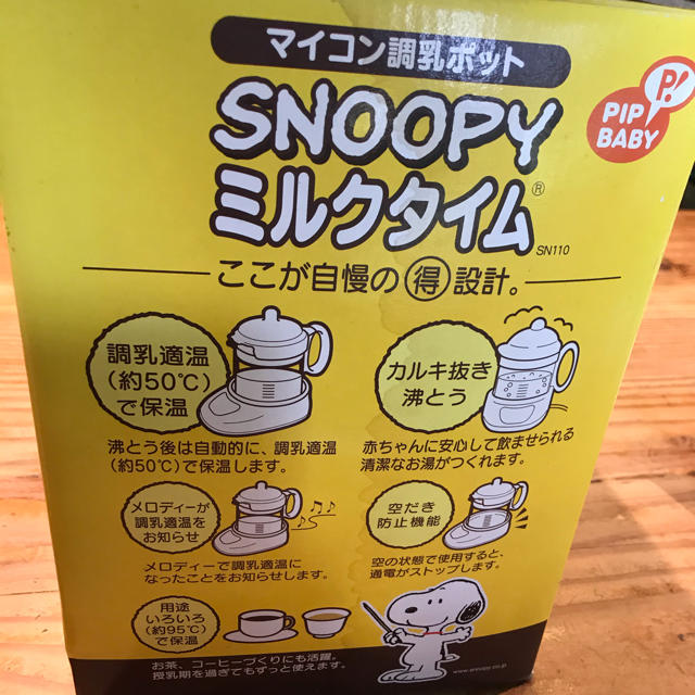 SNOOPY(スヌーピー)の調乳ポット　SNOOPYミルクタイム キッズ/ベビー/マタニティの授乳/お食事用品(その他)の商品写真