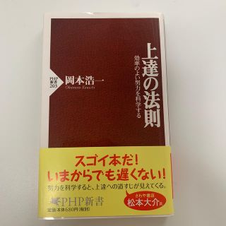 【新品・帯付】上達の法則 効率のよい努力を科学する(文学/小説)