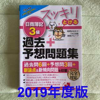 タックシュッパン(TAC出版)のスッキリとける日商簿記３級過去＋予想問題集 ２０１９年度版(資格/検定)