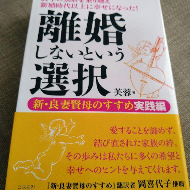 離婚しないという選択 エンタメ/ホビーの本(健康/医学)の商品写真