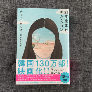 「82年生まれ、キム・ジヨン」(文学/小説)