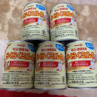 メイジ(明治)のほほえみ らくらくミルク 240ml×5本(その他)