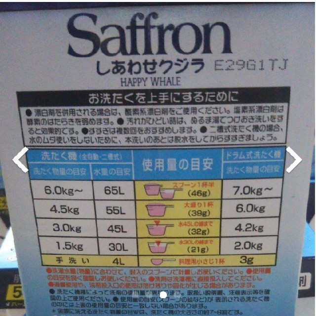 サフロン しあわせクジラ✖️6おまけ付き インテリア/住まい/日用品の日用品/生活雑貨/旅行(洗剤/柔軟剤)の商品写真