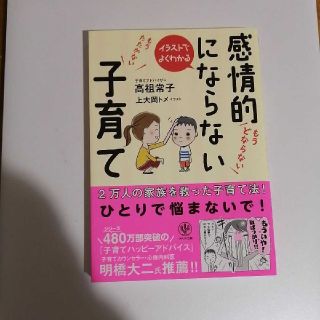 イラストでよくわかる感情的にならない子育て(住まい/暮らし/子育て)