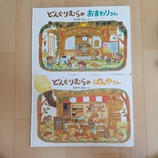 ガッケン(学研)のカバー無し　どんぐりむら絵本2冊セット(絵本/児童書)