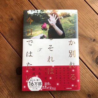 カドカワショテン(角川書店)のいつか別れる。でもそれは今日ではない(ノンフィクション/教養)