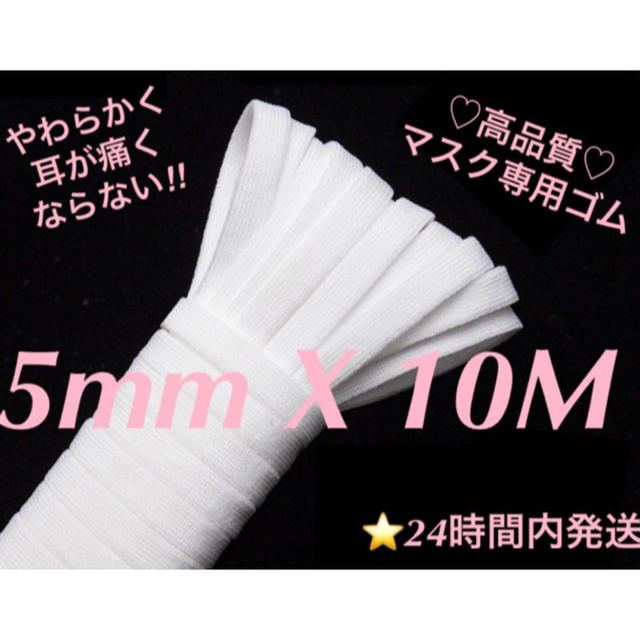 5mm マスクゴム　マスク紐　マスク専用ゴム　マスクゴム5mm 平ゴム　高品質　 ハンドメイドの素材/材料(生地/糸)の商品写真